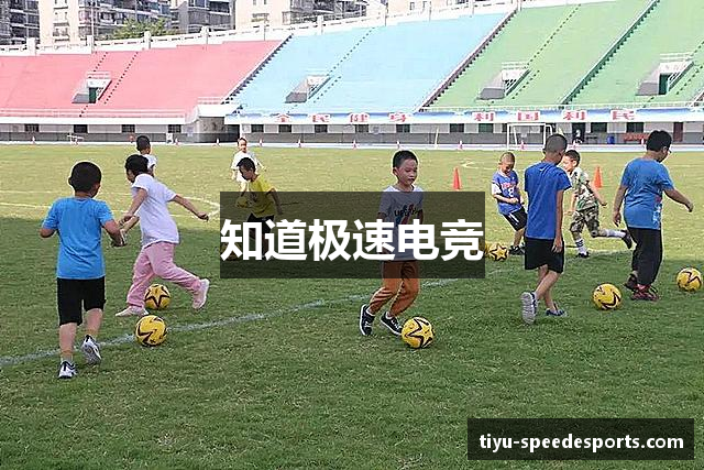 知道极速电竞